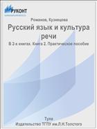 Русский язык и культура речи