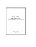 Массоперенос электрическим полем