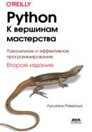 Python — к вершинам мастерства. Лаконичное и эффективное программирование