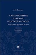 Консервативная правовая идеология России: теологические и духовные аспекты
