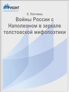 Войны России с Наполеоном в зеркале толстовской мифопоэтики