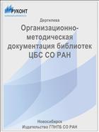 Организационно-методическая документация библиотек ЦБС СО РАН