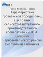 Характеристика грозненской породы овец в условиях сельскохозяйственного производственного кооператива им. Ю.А. Гагарина Черноземельского района Республики Калмыкия