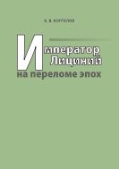 Император Лициний на переломе эпох