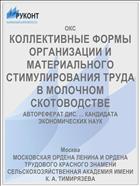 КОЛЛЕКТИВНЫЕ ФОРМЫ ОРГАНИЗАЦИИ И МАТЕРИАЛЬНОГО СТИМУЛИРОВАНИЯ ТРУДА В МОЛОЧНОМ СКОТОВОДСТВЕ