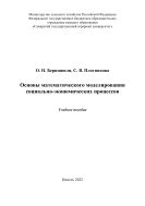 Основы математического моделирования социально-экономических процессов: учебное пособие 