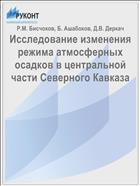 Исследование изменения режима атмосферных осадков в центральной части Северного Кавказа