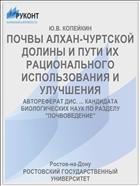 ПОЧВЫ АЛХАН-ЧУРТСКОЙ ДОЛИНЫ И ПУТИ ИХ РАЦИОНАЛЬНОГО ИСПОЛЬЗОВАНИЯ И УЛУЧШЕНИЯ