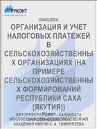 ОРГАНИЗАЦИЯ И УЧЕТ НАЛОГОВЫХ ПЛАТЕЖЕЙ В СЕЛЬСКОХОЗЯЙСТВЕННЫХ ОРГАНИЗАЦИЯХ (НА ПРИМЕРЕ СЕЛЬСКОХОЗЯЙСТВЕННЫХ ФОРМИРОВАНИЙ РЕСПУБЛИКИ САХА (ЯКУТИЯ))
