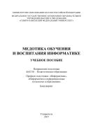Методика обучения и воспитания информатике