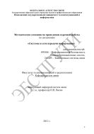 Методические указания по проведению курсовой работы по дисциплине «Системы и сети передачи информации» для специальностей: 090106 – Информационная безопасность телекоммуникационных систем, 210403 – Защищенные системы связи