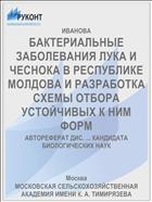 БАКТЕРИАЛЬНЫЕ ЗАБОЛЕВАНИЯ ЛУКА И ЧЕСНОКА В РЕСПУБЛИКЕ МОЛДОВА И РАЗРАБОТКА СХЕМЫ ОТБОРА УСТОЙЧИВЫХ К НИМ ФОРМ