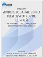 ИСПОЛЬЗОВАНИЕ ЗЕРНА РЖИ ПРИ ОТКОРМЕ СВИНЕЙ