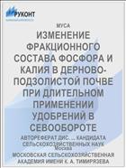 ИЗМЕНЕНИЕ ФРАКЦИОННОГО СОСТАВА ФОСФОРА И КАЛИЯ В ДЕРНОВО-ПОДЗОЛИСТОЙ ПОЧВЕ ПРИ ДЛИТЕЛЬНОМ ПРИМЕНЕНИИ УДОБРЕНИЙ В СЕВООБОРОТЕ