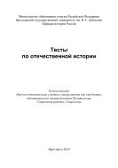 Тесты по отечественной истории