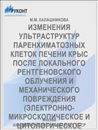 ИЗМЕНЕНИЯ УЛЬТРАСТРУКТУР ПАРЕНХИМАТОЗНЫХ КЛЕТОК ПЕЧЕНИ КРЫС ПОСЛЕ ЛОКАЛЬНОГО РЕНТГЕНОВСКОГО ОБЛУЧЕНИЯ И МЕХАНИЧЕСКОГО ПОВРЕЖДЕНИЯ (ЭЛЕКТРОННО-МИКРОСКОПИЧЕСКОЕ И ЦИТОЛОГИЧЕСКОЕ ИССЛЕДОВАНИЕ)