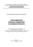 Атлас дефектов сварных соединений и основного металла [Электронный ресурс]