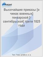 Высочайшие приказы [о чинах военных] генварской [- сентябрьской] трети 1825 года