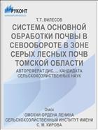 СИСТЕМА ОСНОВНОЙ ОБРАБОТКИ ПОЧВЫ В СЕВООБОРОТЕ В ЗОНЕ СЕРЫХ ЛЕСНЫХ ПОЧВ ТОМСКОЙ ОБЛАСТИ