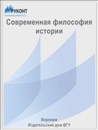 Современная философия истории