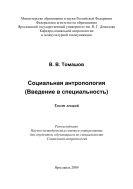 Социальная антропология (Введение в специальность) 