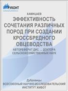 ЭФФЕКТИВНОСТЬ СОЧЕТАНИЯ РАЗЛИЧНЫХ ПОРОД ПРИ СОЗДАНИИ КРОССБРЕДНОГО ОВЦЕВОДСТВА
