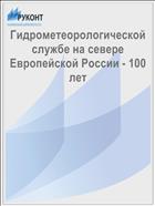 Гидрометеорологической службе на севере Европейской России - 100 лет