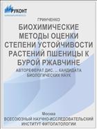БИОХИМИЧЕСКИЕ МЕТОДЫ ОЦЕНКИ СТЕПЕНИ УСТОЙЧИВОСТИ РАСТЕНИЙ ПШЕНИЦЫ К БУРОЙ РЖАВЧИНЕ