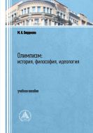 Олимпизм: история, философия, идеология