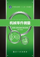 Измерение механических деталей