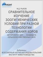 СРАВНИТЕЛЬНОЕ ИЗУЧЕНИЕ ЗООГИГИЕНИЧЕСКИХ УСЛОВИЙ ПРИ РАЗНОЙ ТЕХНОЛОГИИ СОДЕРЖАНИЯ КОРОВ