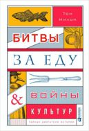 Битвы за еду и войны культур: тайные двигатели истории