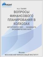 ВОПРОСЫ ФИНАНСОВОГО ПЛАНИРОВАНИЯ В КОЛХОЗАХ