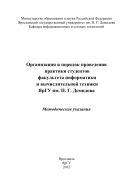 Организация и порядок проведения практики студентов факультета информатики и вычислительной техники ЯрГУ им. П. Г. Демидова