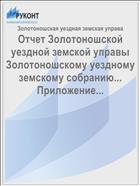 Отчет Золотоношской уездной земской управы Золотоношскому уездному земскому собранию... Приложение...