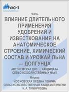 ВЛИЯНИЕ ДЛИТЕЛЬНОГО ПРИМЕНЕНИЯ УДОБРЕНИЙ И ИЗВЕСТКОВАНИЯ НА АНАТОМИЧЕСКОЕ СТРОЕНИЕ, ХИМИЧЕСКИЙ СОСТАВ И УРОЖАЙ ЛЬНА — ДОЛГУНЦА