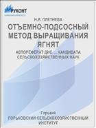 ОТЪЕМНО-ПОДСОСНЫЙ МЕТОД ВЫРАЩИВАНИЯ ЯГНЯТ