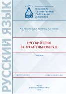 Русский язык в строительном вузе