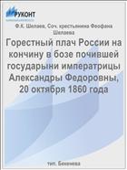 Горестный плач России на кончину в бозе почившей государыни императрицы Александры Федоровны, 20 октября 1860 года