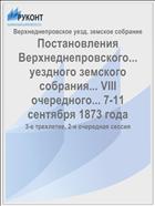Постановления Верхнеднепровского... уездного земского собрания... VIII очередного... 7-11 сентября 1873 года