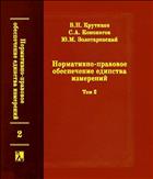 Нормативно-правовое обеспечение единства измерений. Т.2