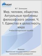 Мир, человек, общество. Актуальные проблемы философского знания. Ч. 1. Единство и целостность мира