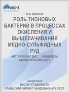 РОЛЬ ТИОНОВЫХ БАКТЕРИЙ В ПРОЦЕССАХ ОКИСЛЕНИЯ И ВЫЩЕЛАЧИВАНИЯ МЕДНО-СУЛЬФИДНЫХ РУД