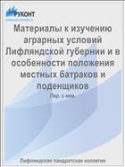 Материалы к изучению аграрных условий Лифляндской губернии и в особенности положения местных батраков и поденщиков