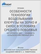 ОСОБЕННОСТИ ТЕХНОЛОГИИ ВОЗДЕЛЫВАНИЯ КУКУРУЗЫ НА ЗЕРНО И СИЛОС В УСЛОВИЯХ СРЕДНЕГО ПОВОЛЖЬЯ