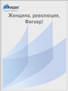 Женщина, революция, Фигнер!