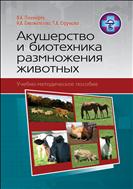 Акушерство и биотехника размножения животных