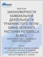 ЗАКОНОМЕРНОСТИ КАМБИАЛЬНОЙ ДЕЯТЕЛЬНОСТИ ТРАВЯНИСТОГО ЛЕТНЕ-ЗИМНЕ-ЗЕЛЕНОГО РАСТЕНИЯ POTENTILLA ALBA L.