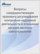 Вопросы совершенствования правового регулирования контрольно-надзорной деятельности в отношении органов местного самоуправления