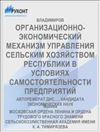 ОРГАНИЗАЦИОННО-ЭКОНОМИЧЕСКИЙ МЕХАНИЗМ УПРАВЛЕНИЯ СЕЛЬСКИМ ХОЗЯЙСТВОМ РЕСПУБЛИКИ В УСЛОВИЯХ САМОСТОЯТЕЛЬНОСТИ ПРЕДПРИЯТИЙ